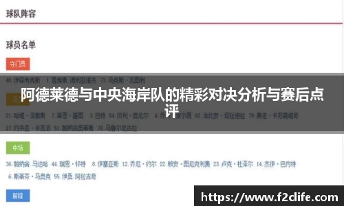 阿德莱德与中央海岸队的精彩对决分析与赛后点评