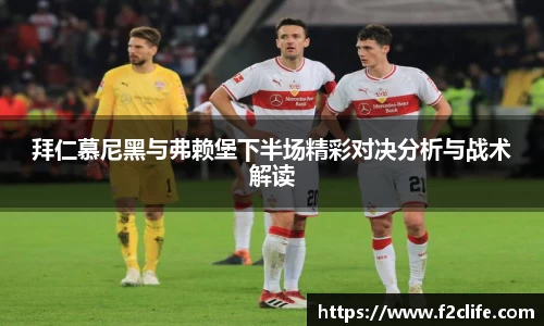 拜仁慕尼黑与弗赖堡下半场精彩对决分析与战术解读
