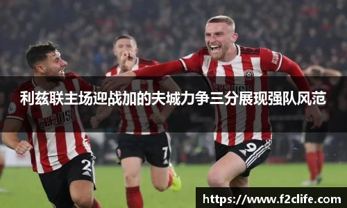 利兹联主场迎战加的夫城力争三分展现强队风范